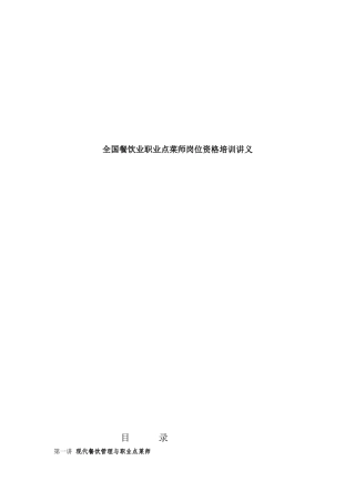 全国餐饮业职业点菜师岗位资格培训讲义