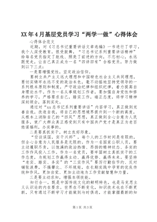 XX年4月基层党员学习“两学一做”心得体会