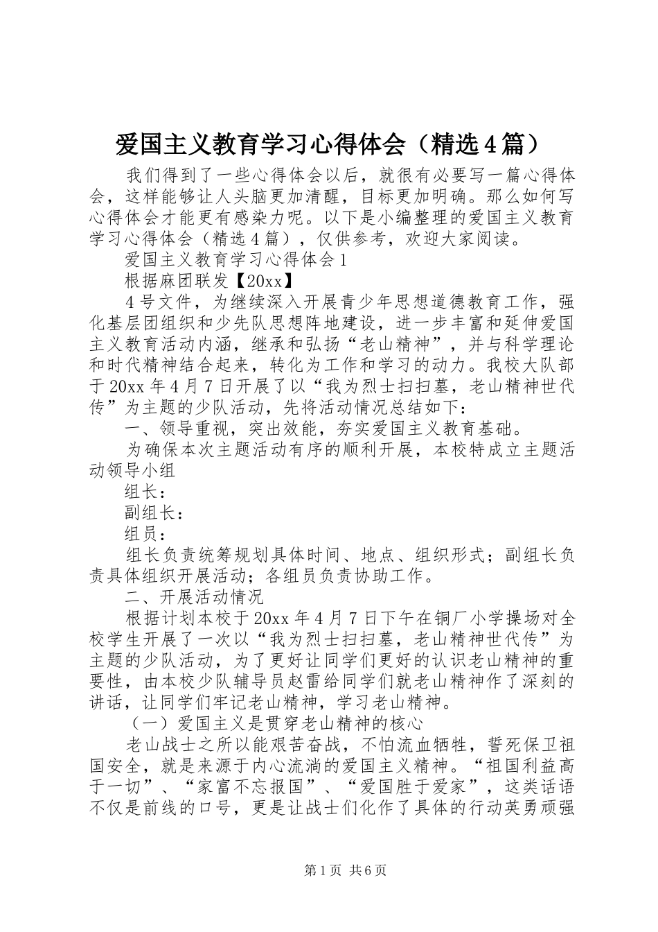 爱国主义教育学习心得体会（精选4篇）_第1页