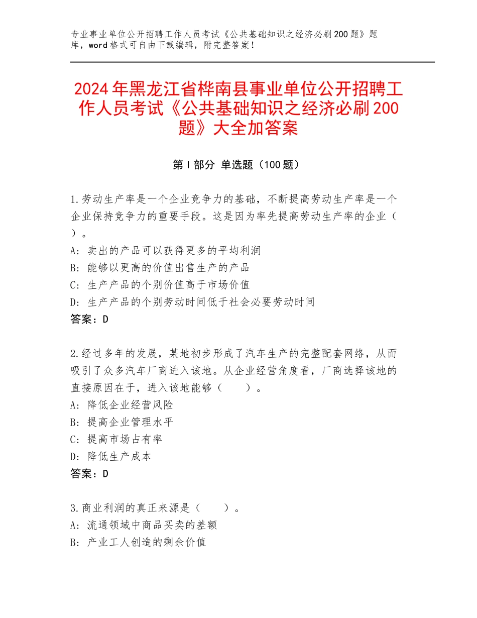 2024年黑龙江省桦南县事业单位公开招聘工作人员考试《公共基础知识之经济必刷200题》大全加答案_第1页