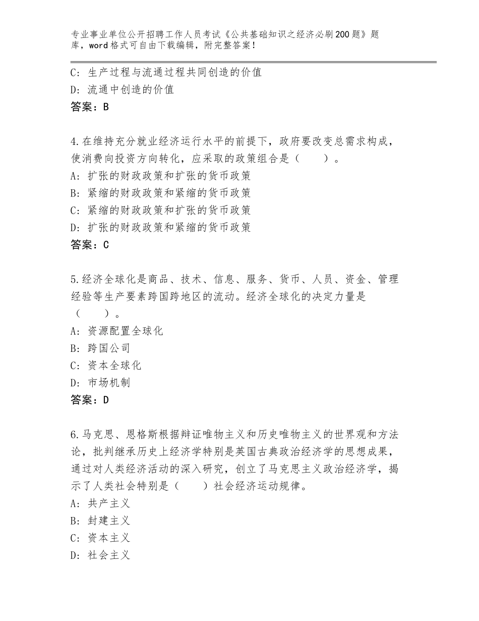 2024年黑龙江省桦南县事业单位公开招聘工作人员考试《公共基础知识之经济必刷200题》大全加答案_第2页