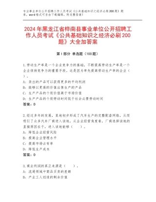 2024年黑龙江省桦南县事业单位公开招聘工作人员考试《公共基础知识之经济必刷200题》大全加答案
