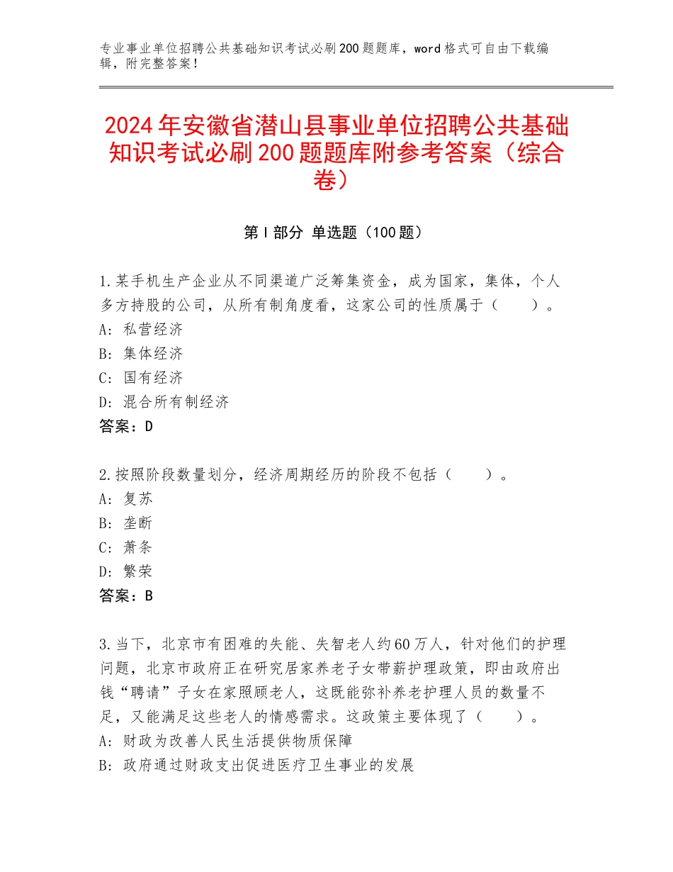 2024年安徽省潜山县事业单位招聘公共基础知识考试必刷200题题库附参考答案（综合卷）_第1页