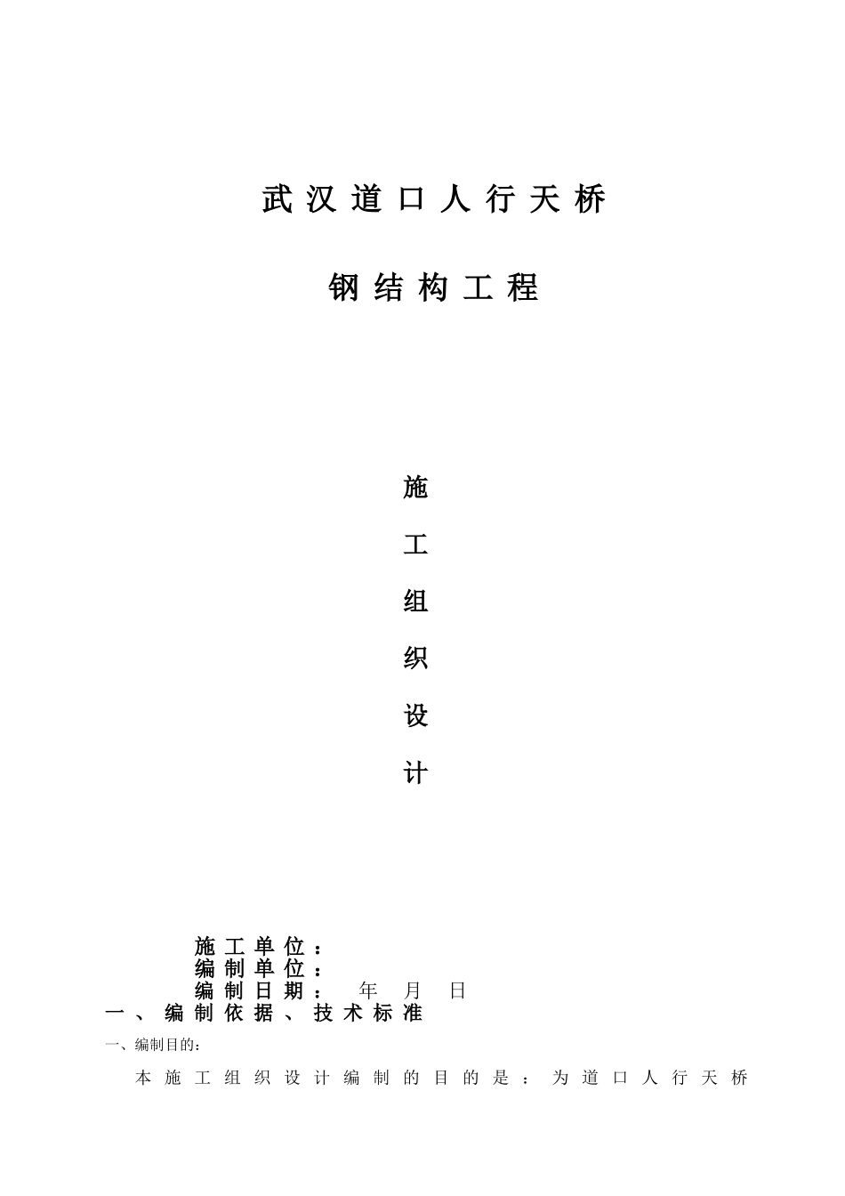 武汉某人行天桥钢结构工程施工组织设计(DOC25页)_第1页
