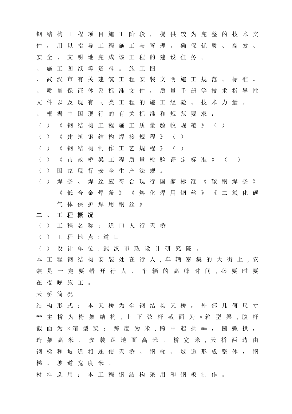 武汉某人行天桥钢结构工程施工组织设计(DOC25页)_第2页
