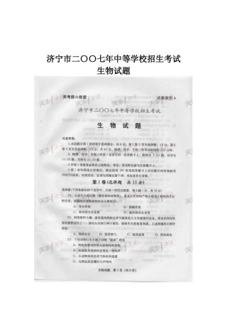 济宁市二〇〇七年中等学校招生考试生物试题