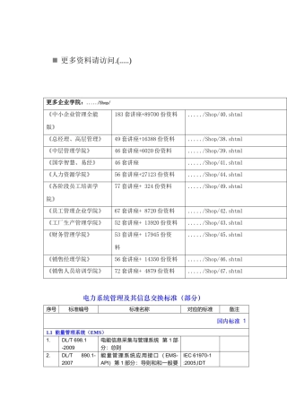 电力系统管理及其信息交换标准概述