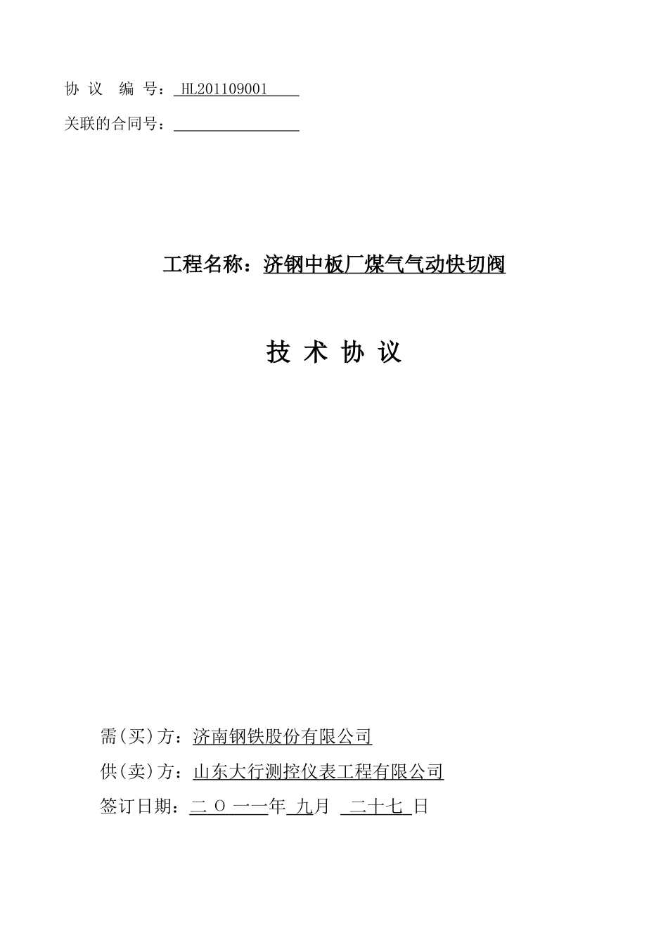 中板厂煤气切断阀技术协议_第1页