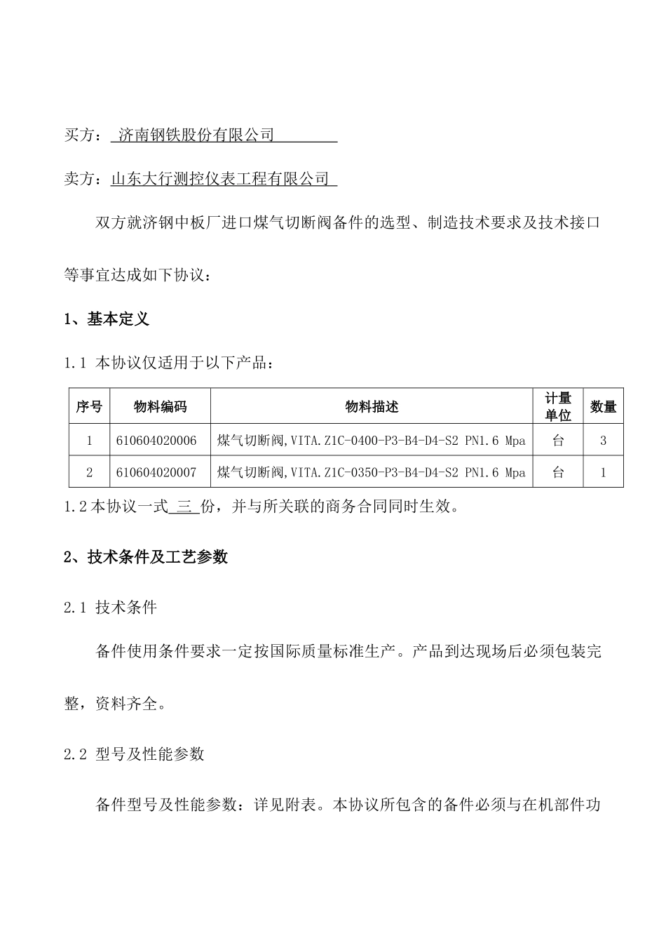 中板厂煤气切断阀技术协议_第2页