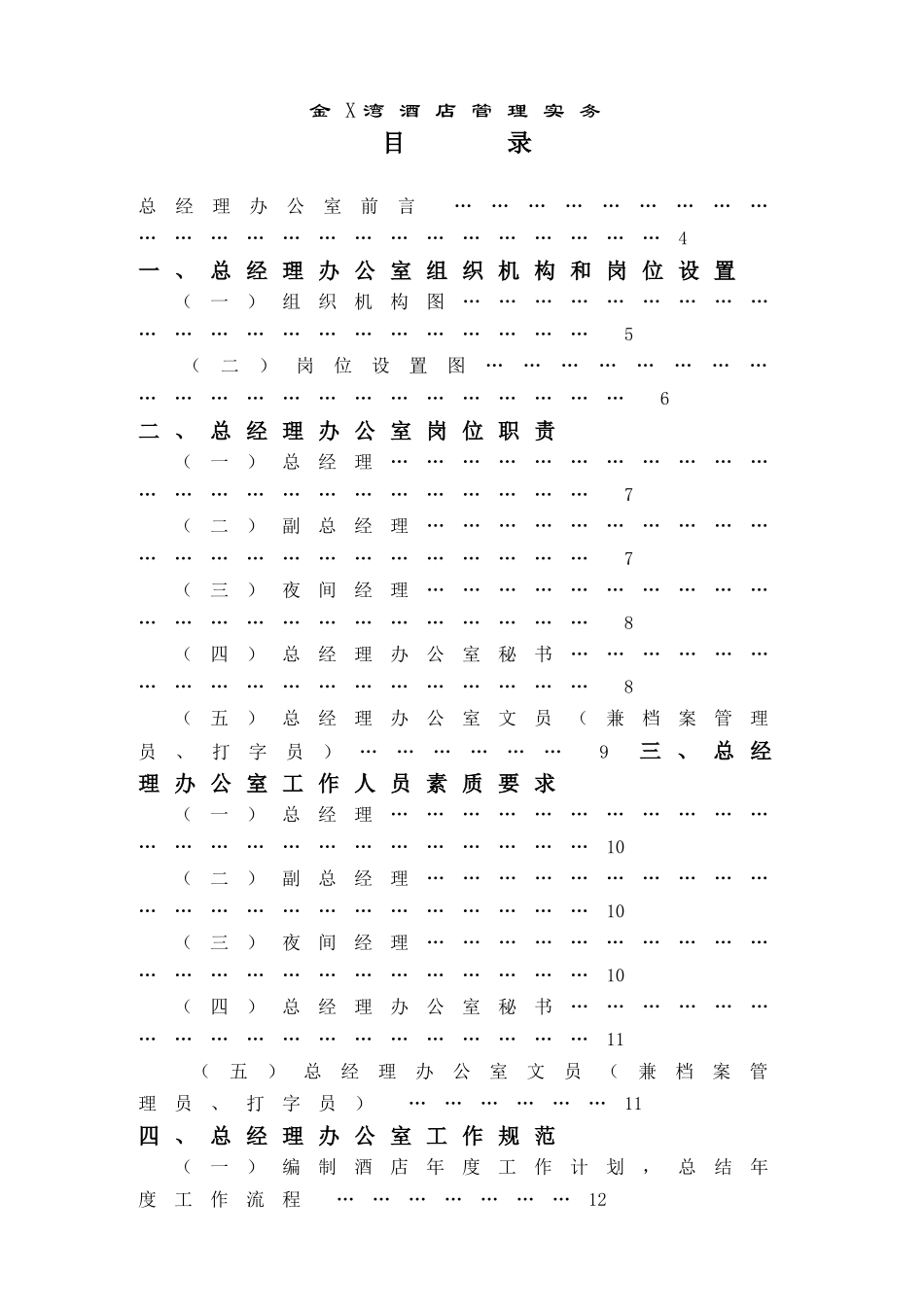 金X湾酒店总经理办公室管理实务DOC53(1)_第1页