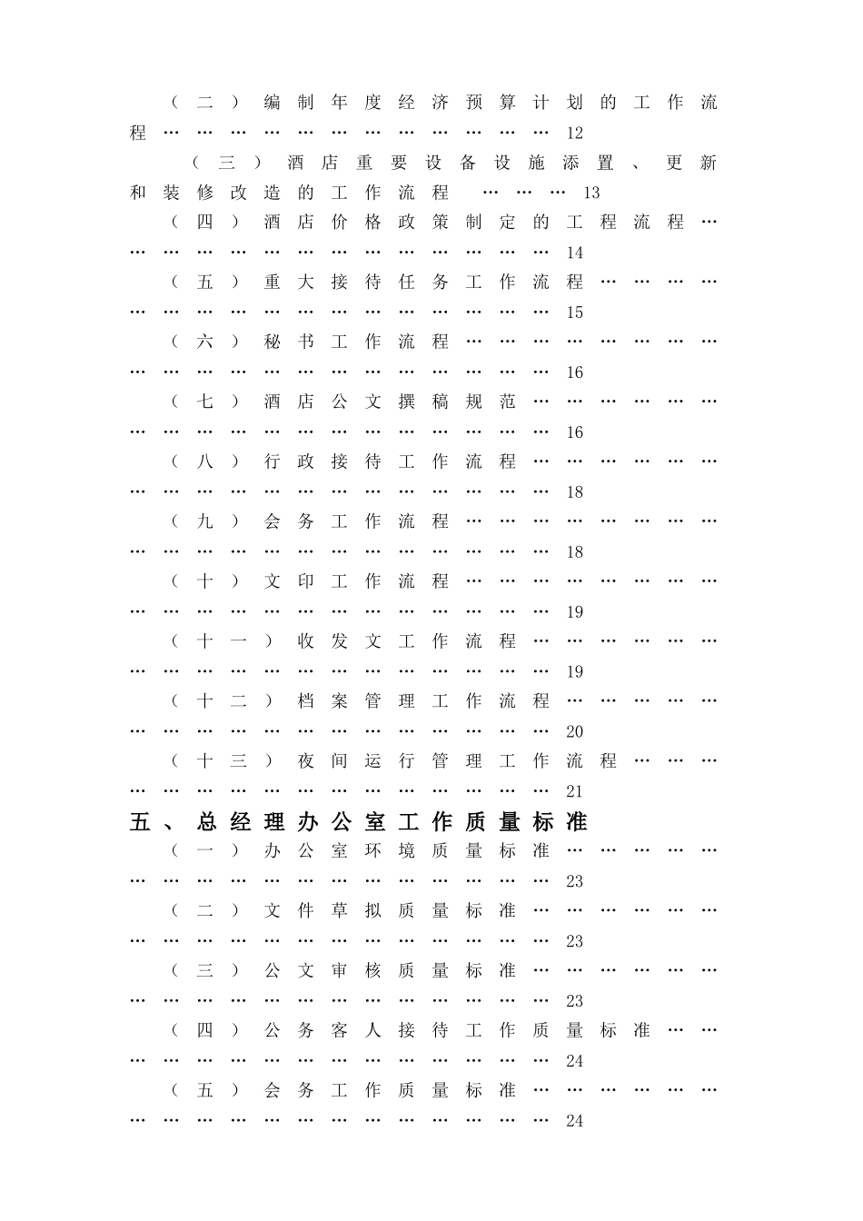 金X湾酒店总经理办公室管理实务DOC53(1)_第2页