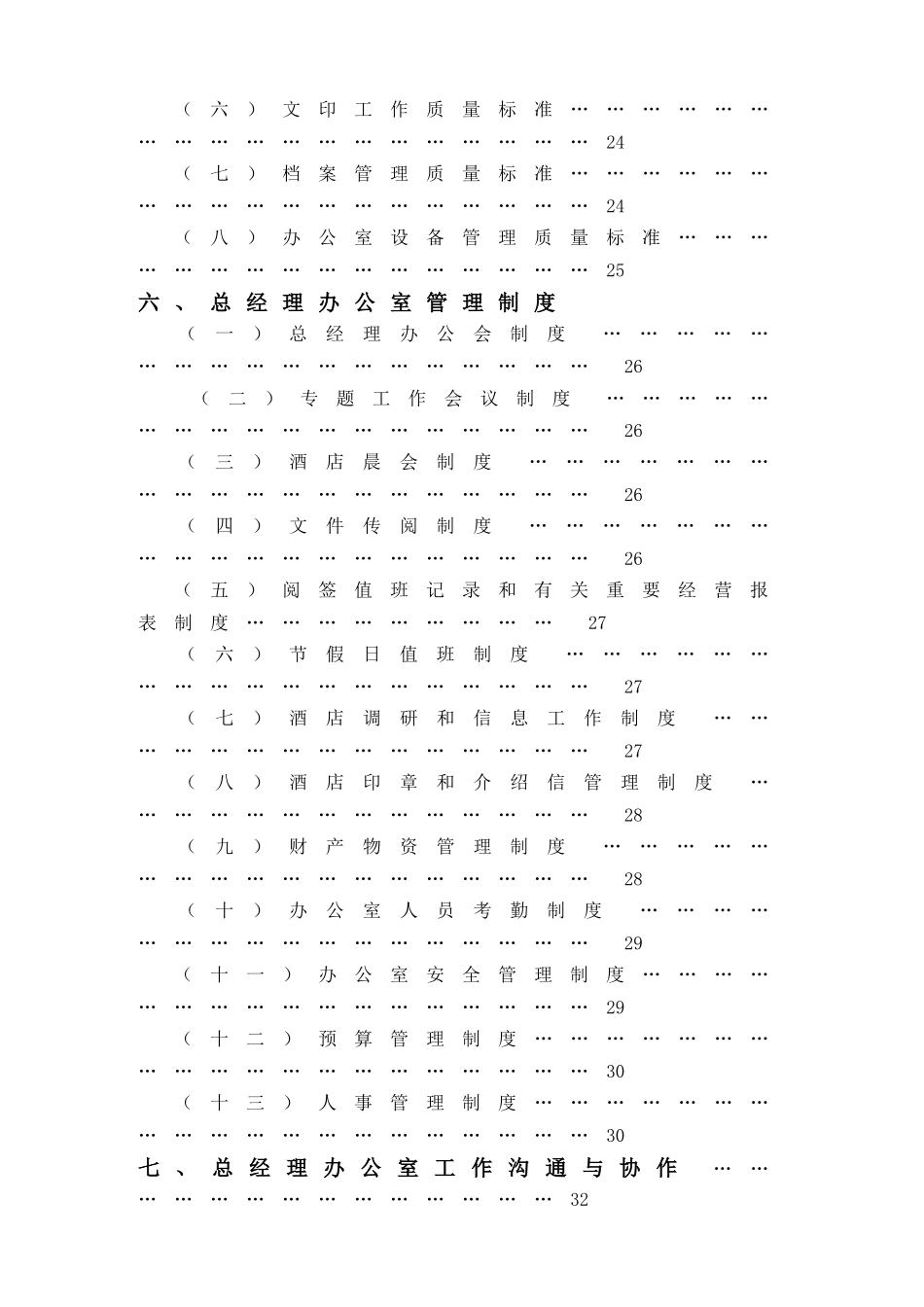 金X湾酒店总经理办公室管理实务DOC53(1)_第3页