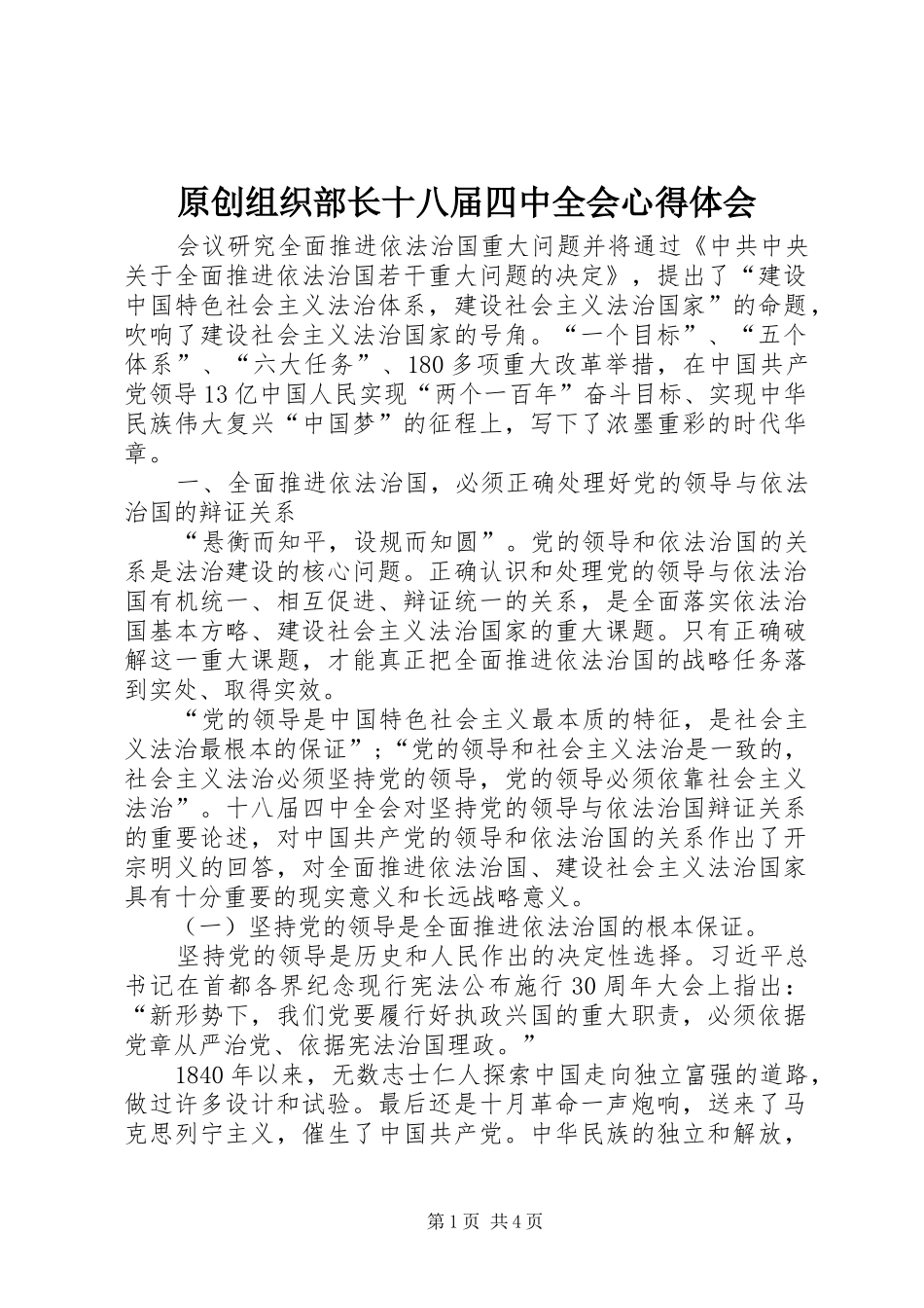 原创组织部长十八届四中全会心得体会_第1页