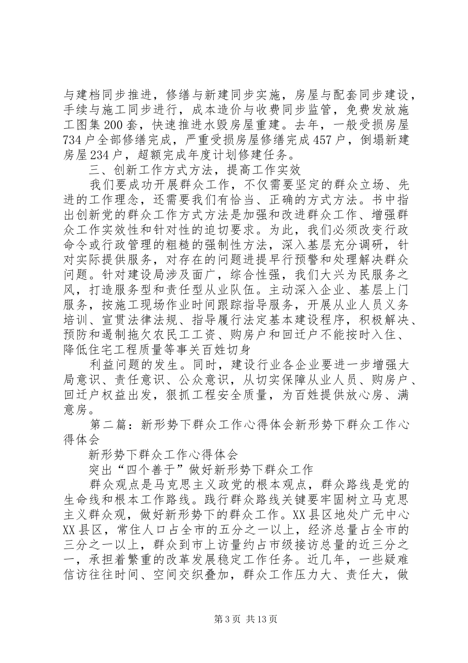 读《新形势下群众工作实用手册》心得体会_第3页