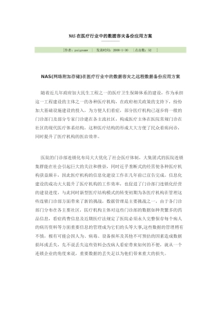 NAS在医疗行业中的数据容灾备份应用方案