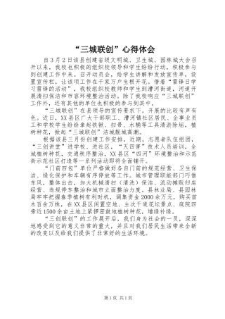 “三城联创”心得体会