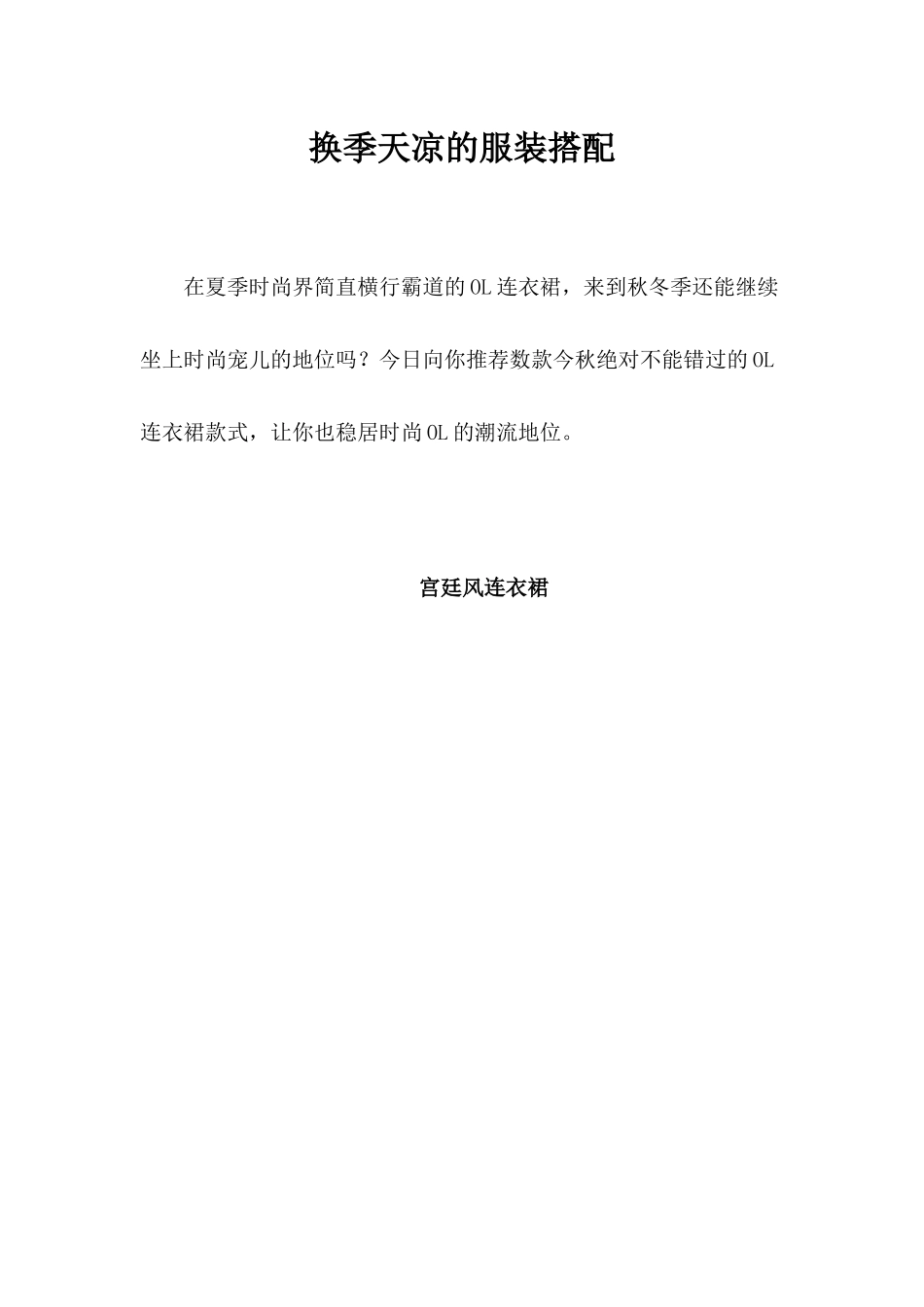 免费阅读：换季天凉的服装搭配_第1页