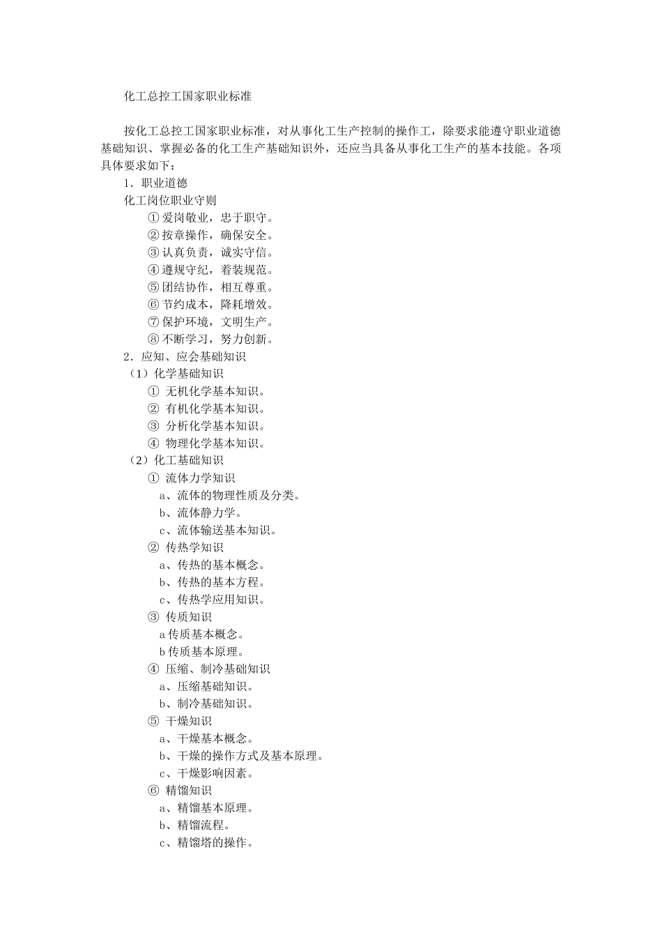 化工总控工国家职业标准_第1页