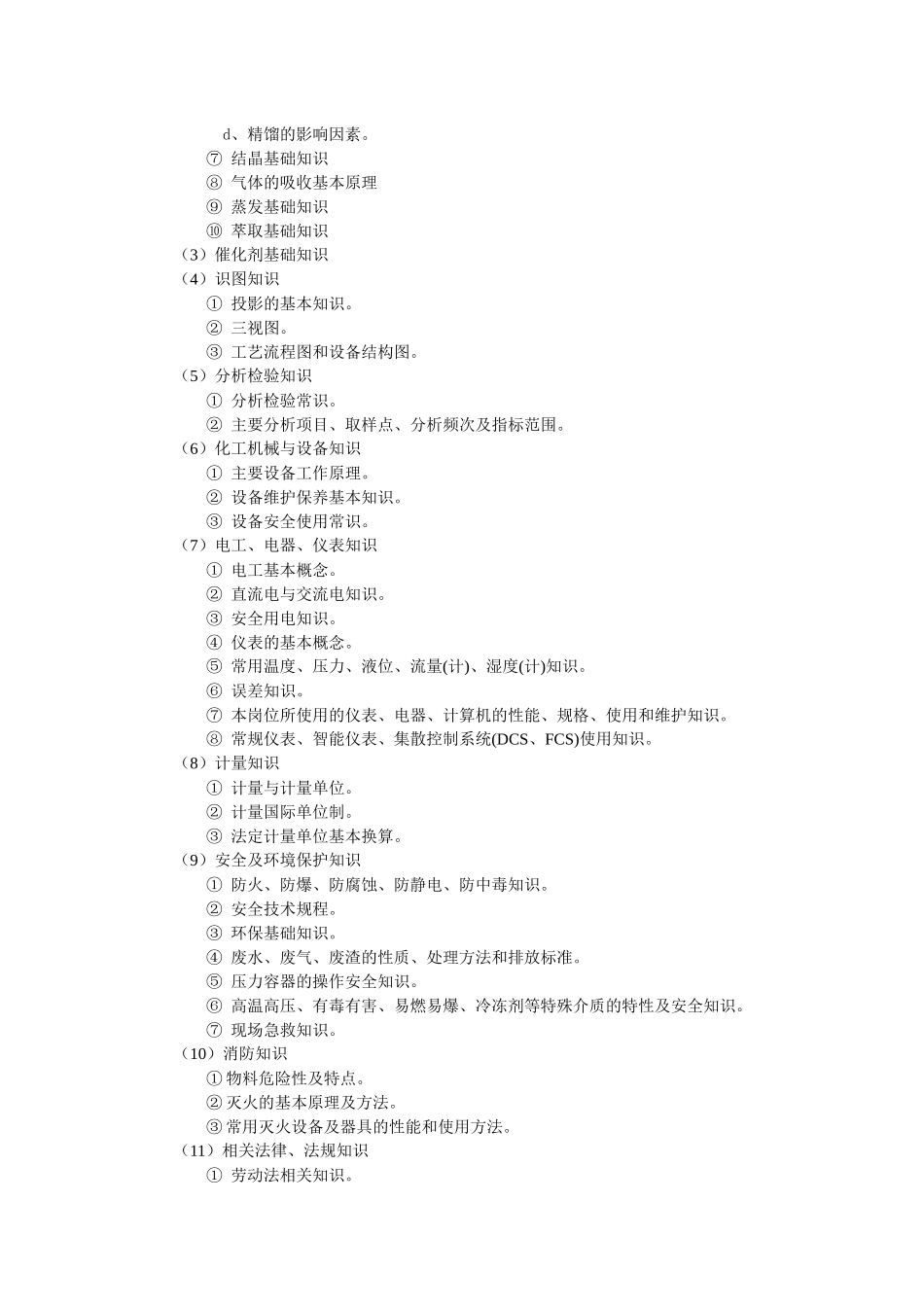化工总控工国家职业标准_第2页