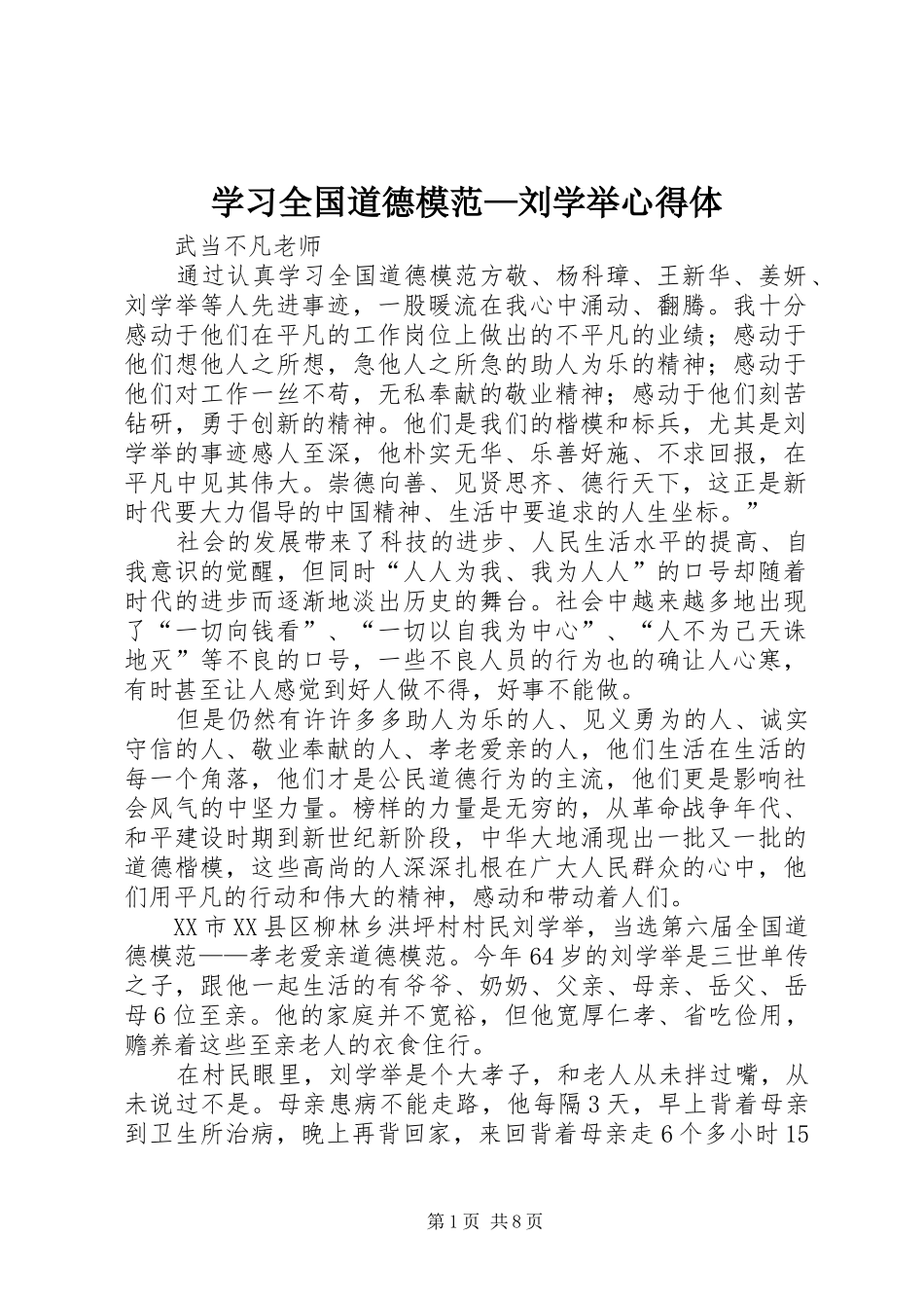 学习全国道德模范—刘学举心得体_第1页