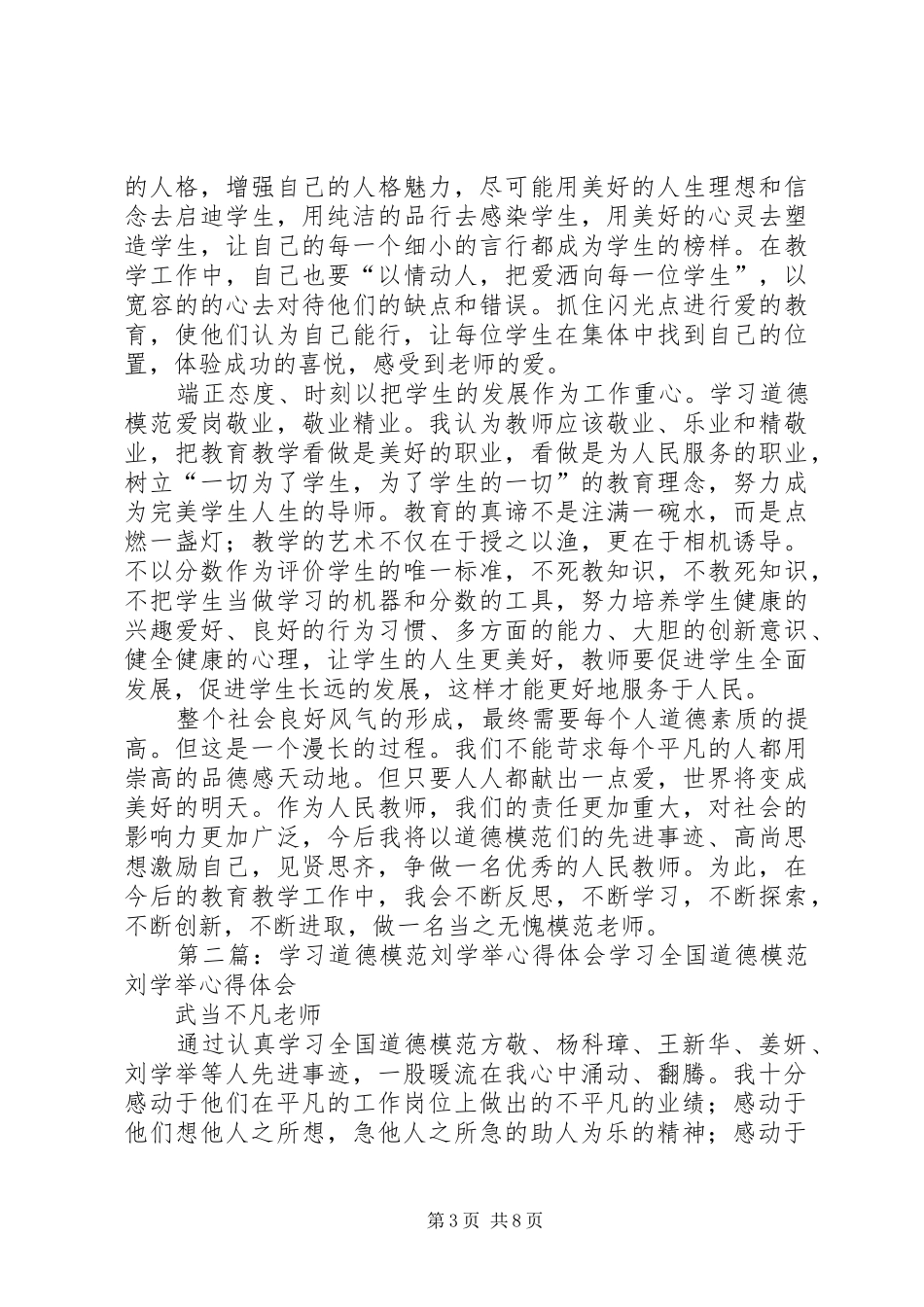 学习全国道德模范—刘学举心得体_第3页