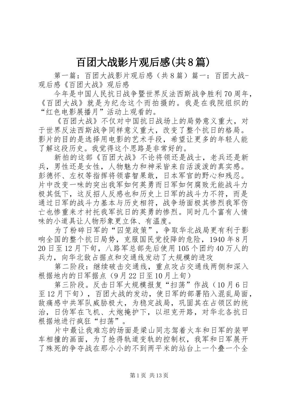 百团大战影片观后感(共8篇)_第1页