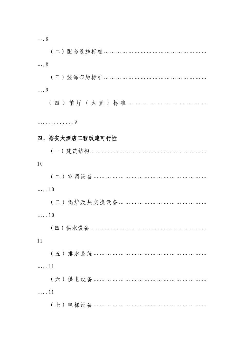 某四星级酒店项目计划书_第3页