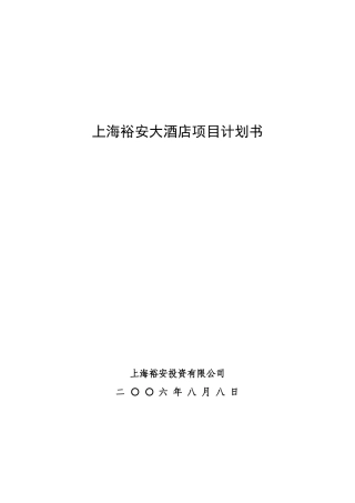 某四星级酒店项目计划书