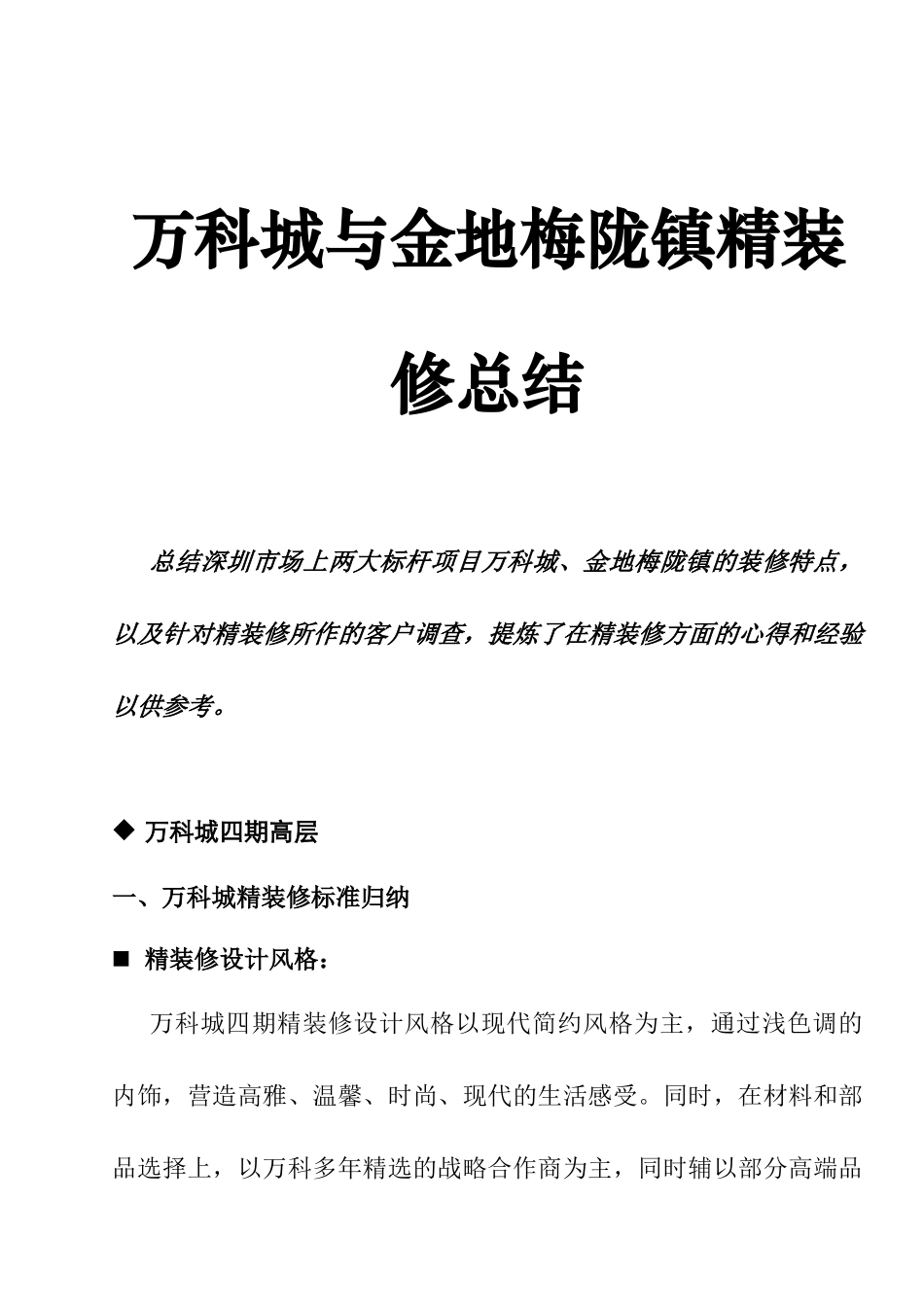 某地产城与金地梅陇镇精装修总结_第1页