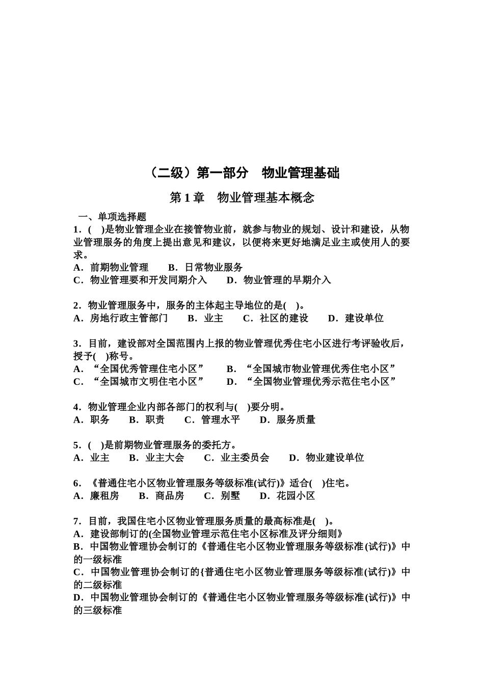 物业管理基础知识_第1页