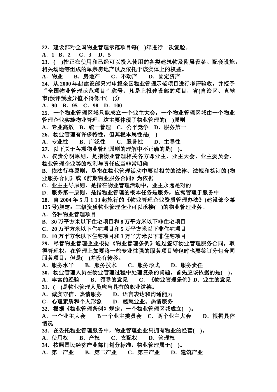 物业管理基础知识_第3页