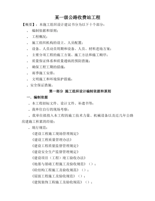 某一级公路收费站工程施工组织设计方案(DOC56页)