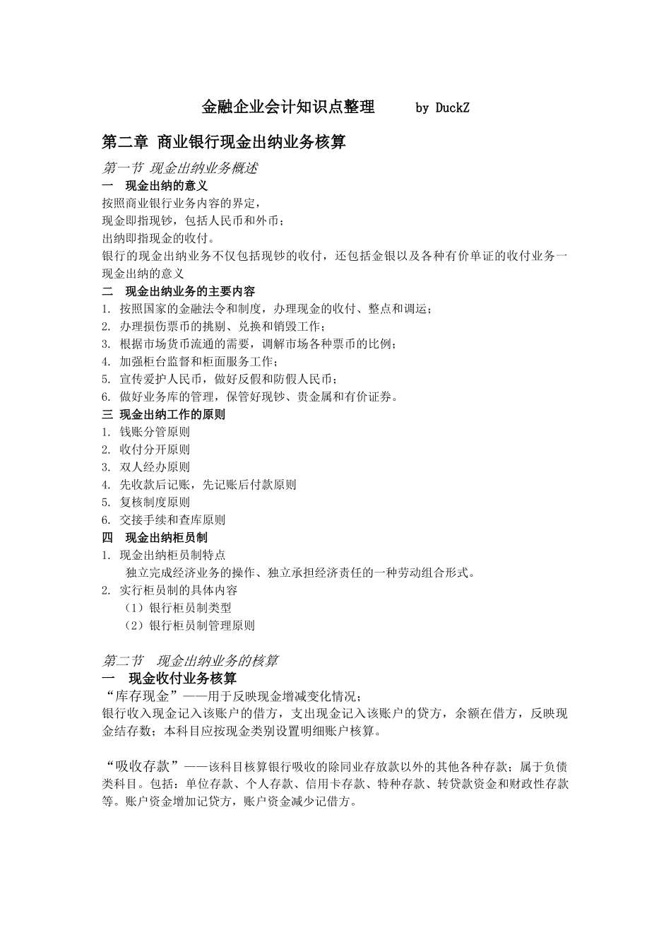 金融企业会计知识点整理_第1页