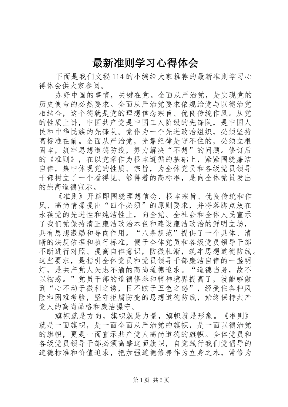 最新准则学习心得体会_第1页