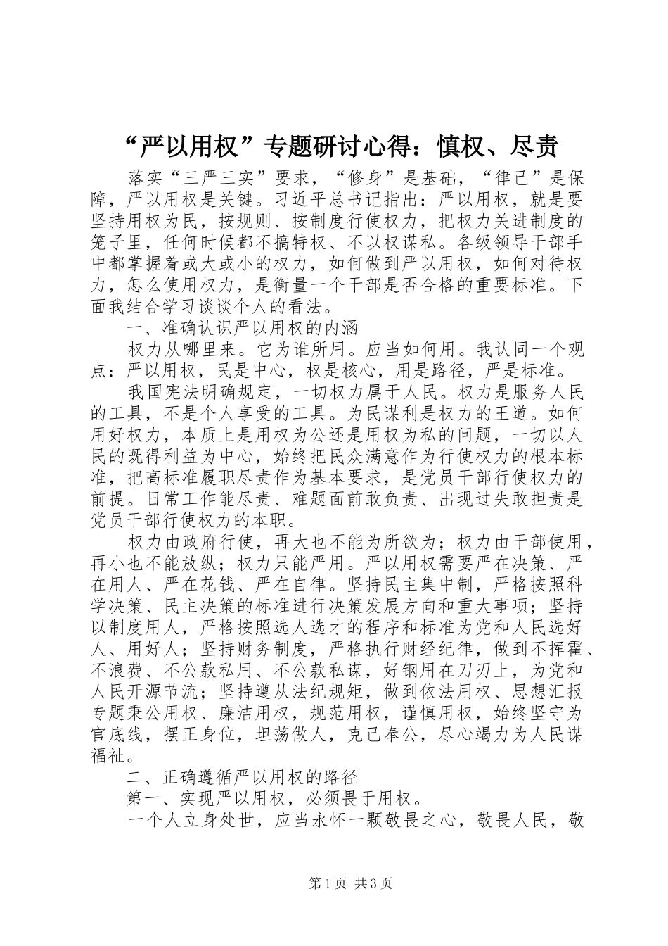 “严以用权”专题研讨心得：慎权、尽责_第1页