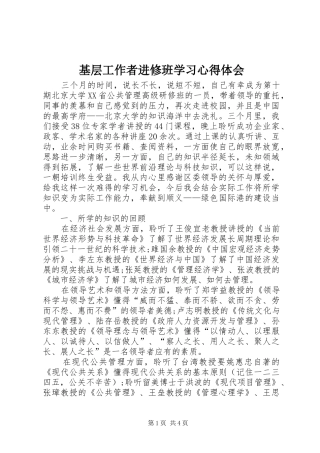 基层工作者进修班学习心得体会