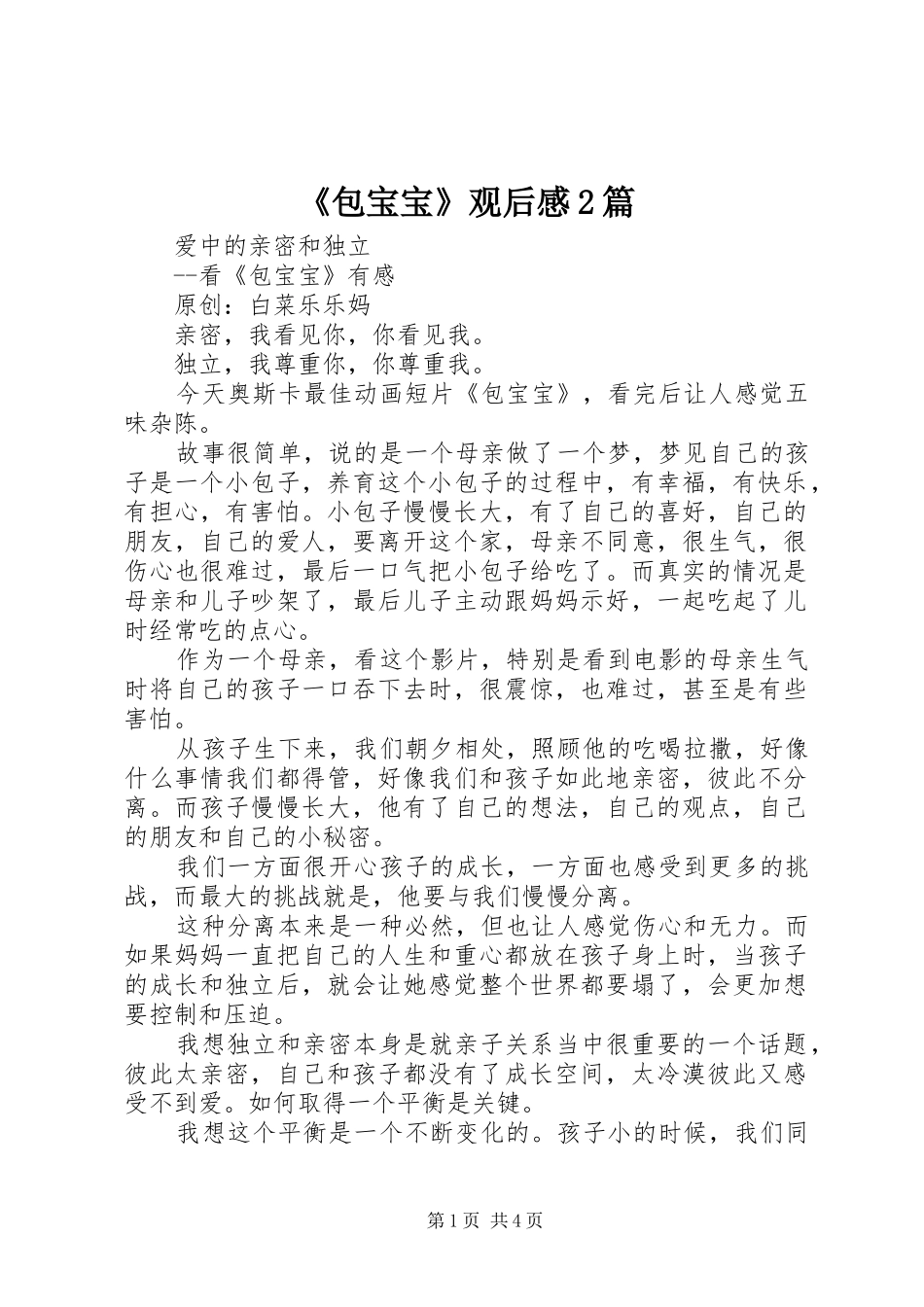 《包宝宝》观后感2篇_第1页