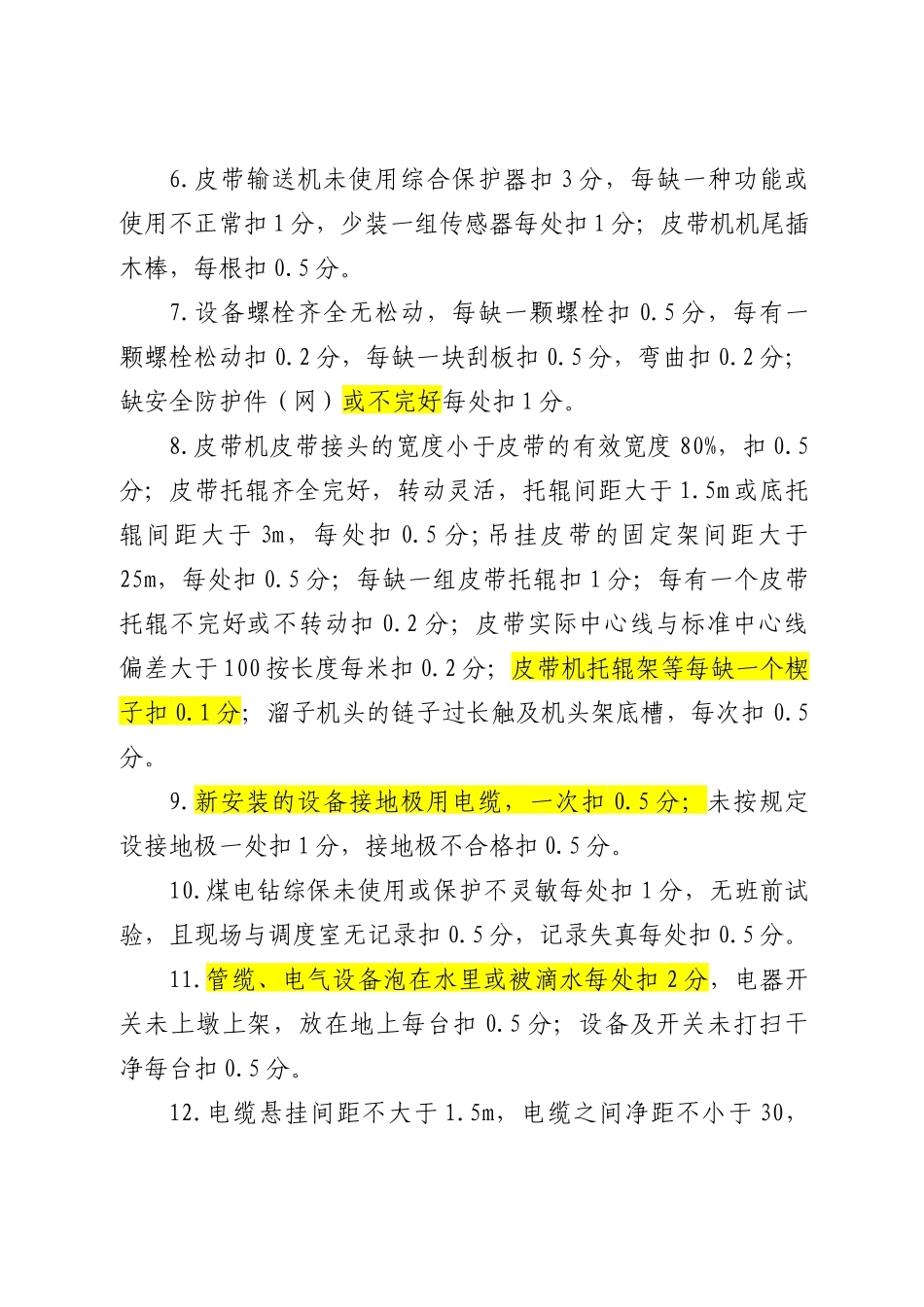 某煤矿机运安全质量标准化细化考核细则_第2页