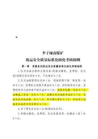 某煤矿机运安全质量标准化细化考核细则