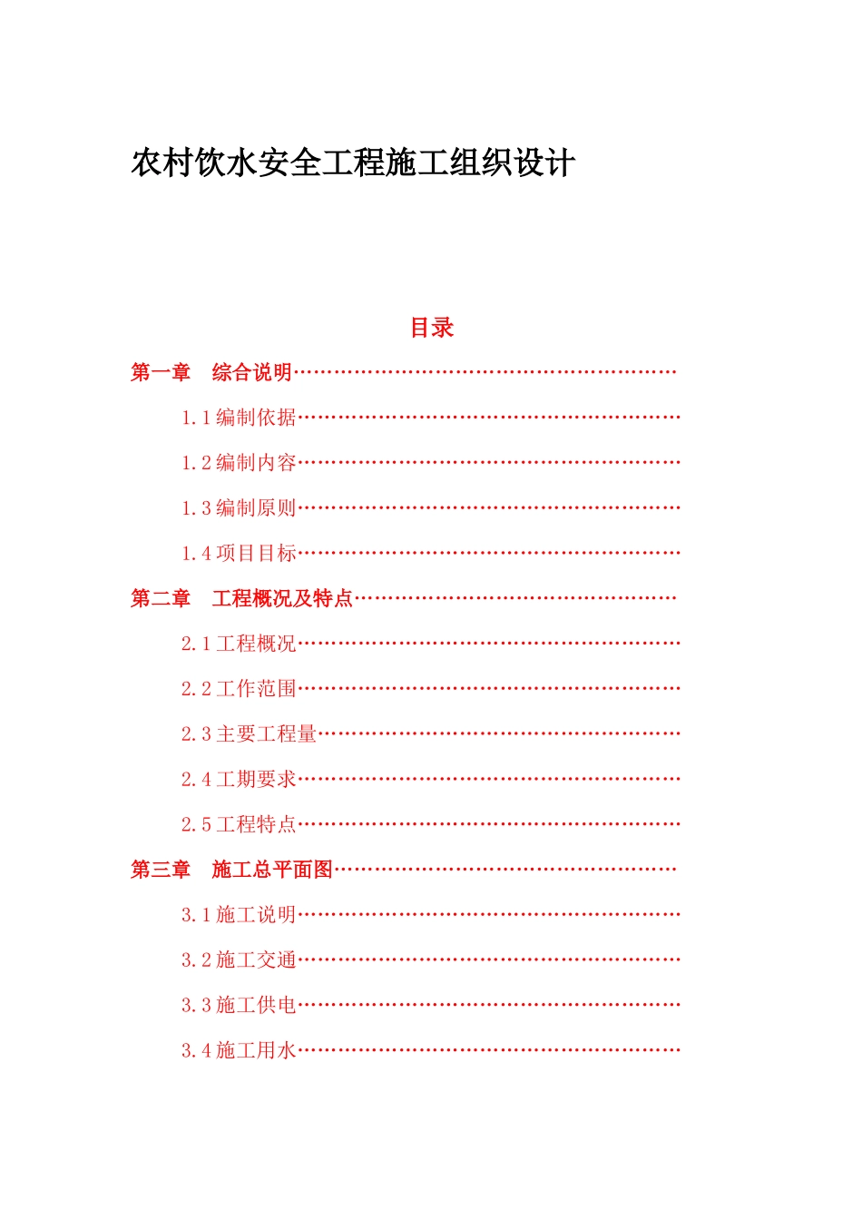 农村饮水安全工程施工组织设计_2_第1页