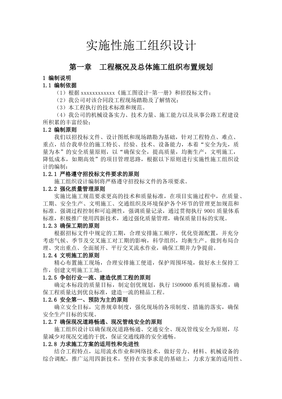 xxxx公路大中修工程实施性施工组织设计改_第2页