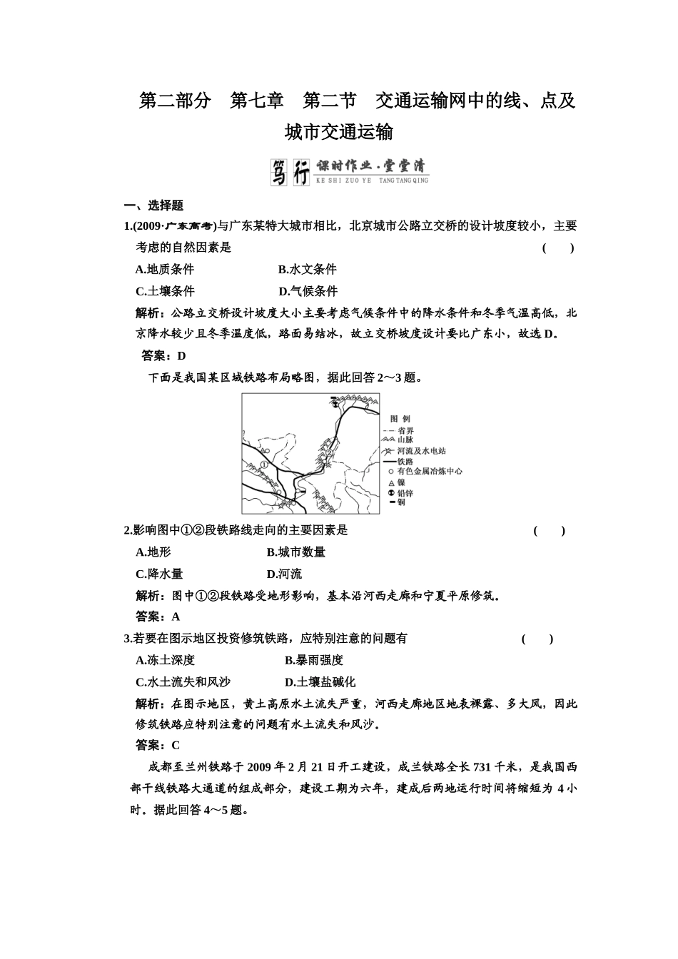 第二部分 第七章 第二节 交通运输网中的线、点及城市交通运输_第1页