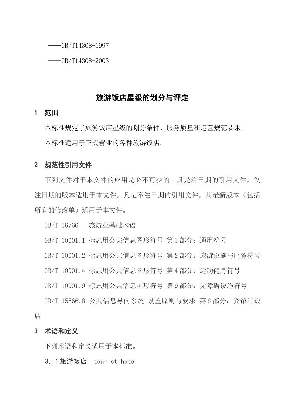 旅游饭店星级的划分和评定(doc 53页)_第3页