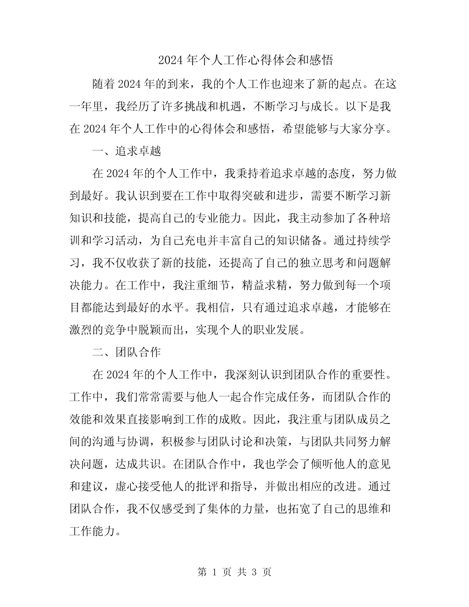 2024年个人工作心得体会和感悟_第1页