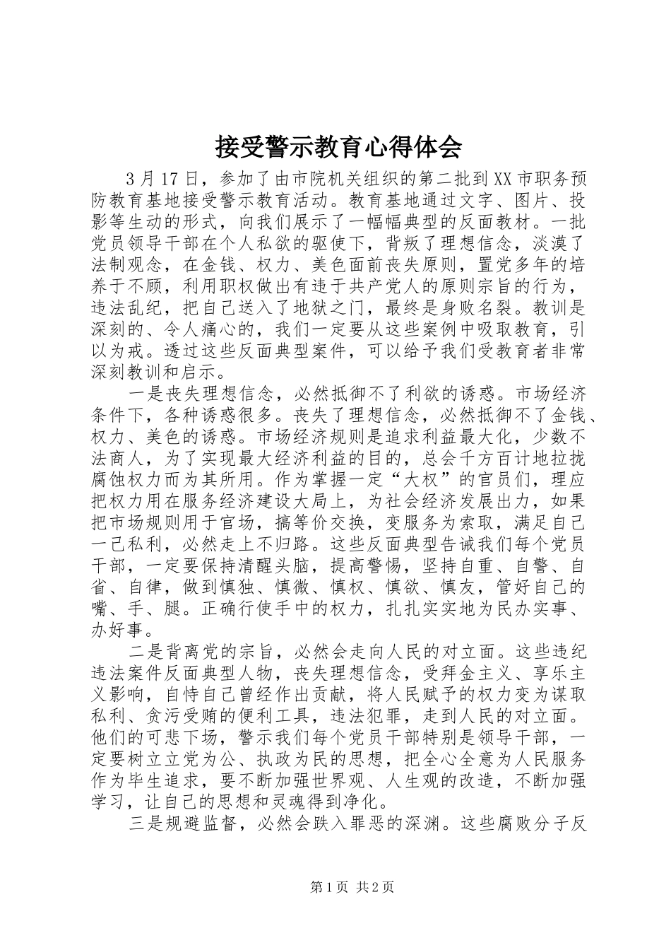 接受警示教育心得体会_第1页