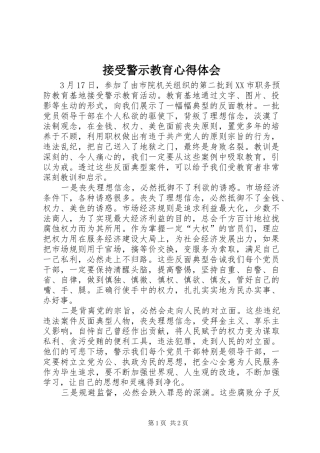 接受警示教育心得体会