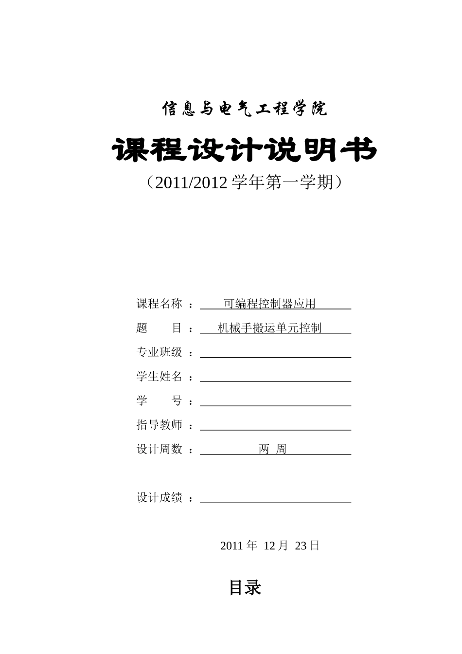 机械手搬运单元控制课程设计说明书_第1页