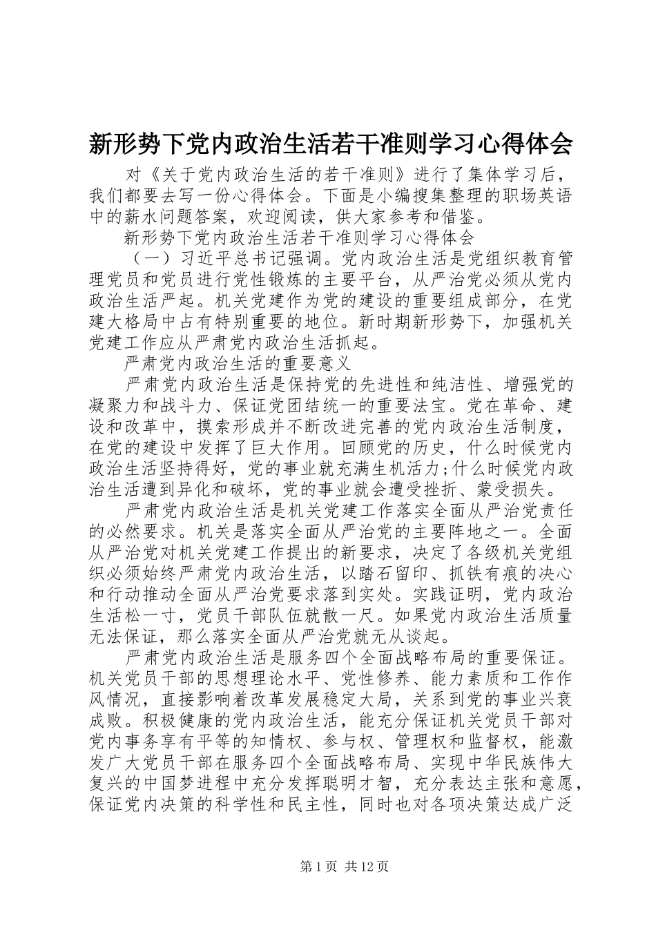 新形势下党内政治生活若干准则学习心得体会_第1页