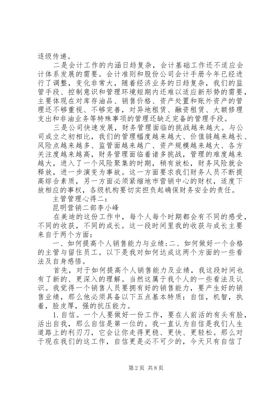 主管管理心得3篇_第2页