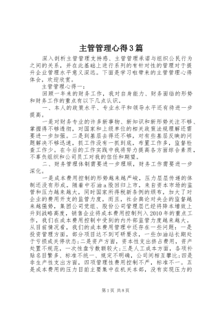 主管管理心得3篇